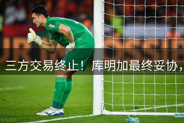 三方交易终止！库明加最终妥协，2年1300万签约森林狼