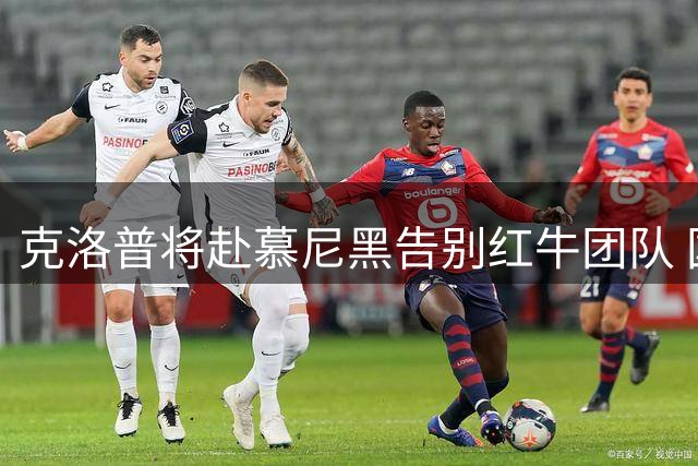 克洛普将赴慕尼黑告别红牛团队 国家队执教首秀在即