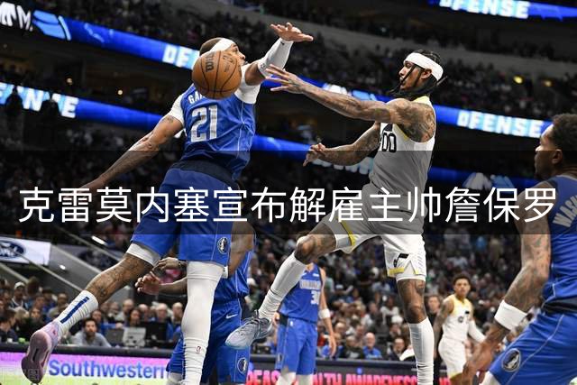克雷莫内塞宣布解雇主帅詹保罗