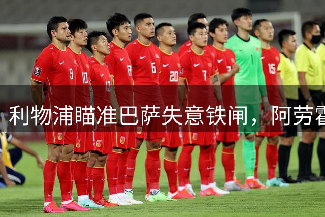 利物浦瞄准巴萨失意铁闸，阿劳霍或成红军防线答案