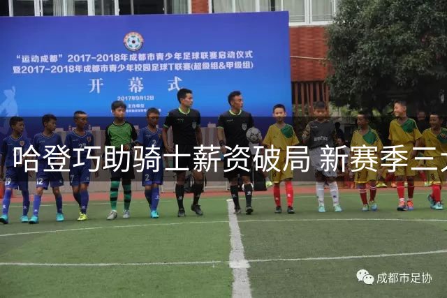 哈登巧助骑士薪资破局 新赛季三大关键看点浮出水面