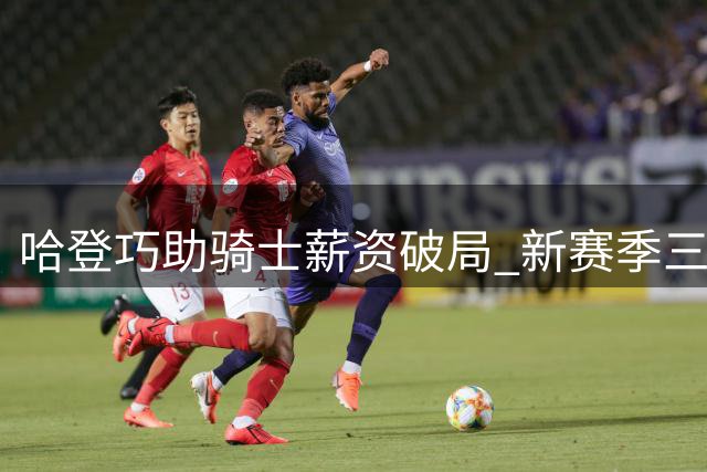 哈登巧助骑士薪资破局 新赛季三大关键看点浮出水面