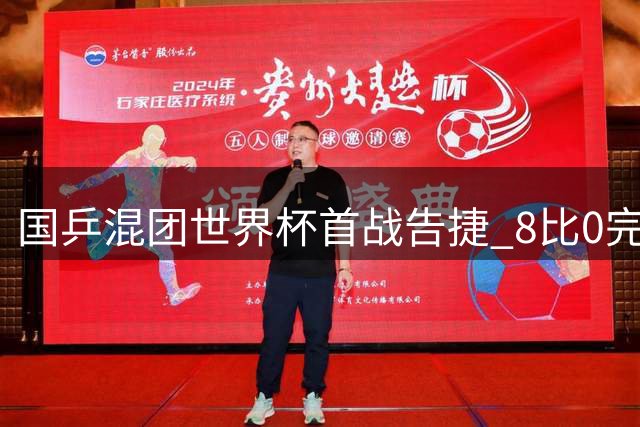 国乒混团世界杯首战告捷 8比0完胜瑞典队