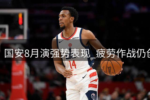 国安8月演强势表现 疲劳作战仍创不败佳绩