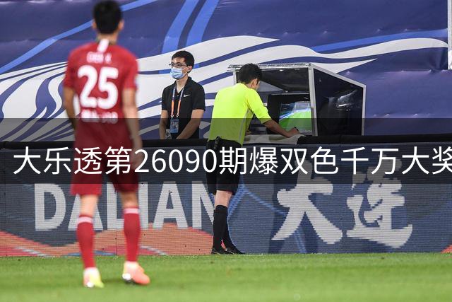 大乐透第26090期爆双色千万大奖 粤鄂彩民喜提基本投注头奖