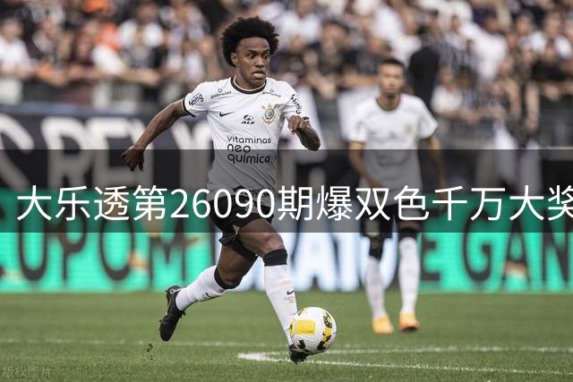 大乐透第26090期爆双色千万大奖 粤鄂彩民喜提基本投注头奖