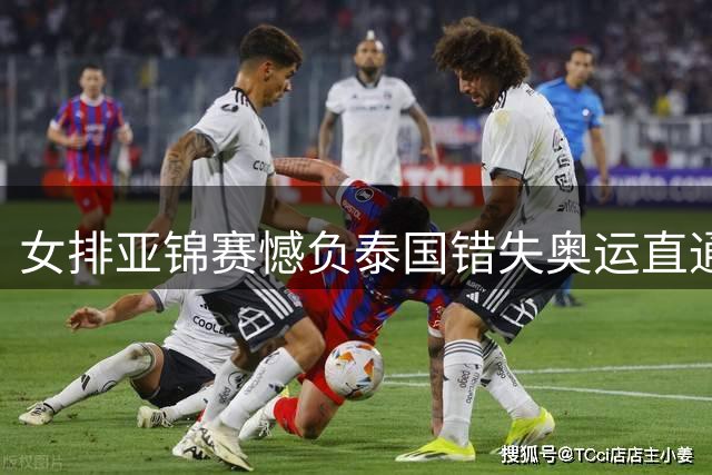 女排亚锦赛憾负泰国错失奥运直通资格