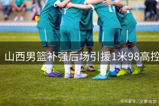 山西男篮补强后场引援1米98高控卫 前宁波主力王俊杰加盟