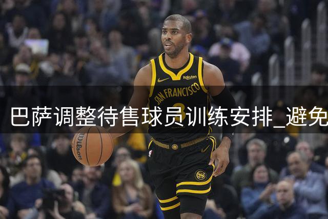 巴萨调整待售球员训练安排 避免转会关键期再出伤病