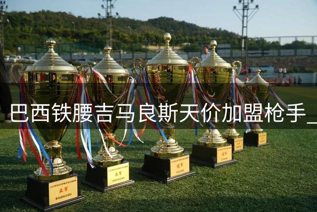 巴西铁腰吉马良斯天价加盟枪手 阿森纳豪掷7500万英镑补强中场