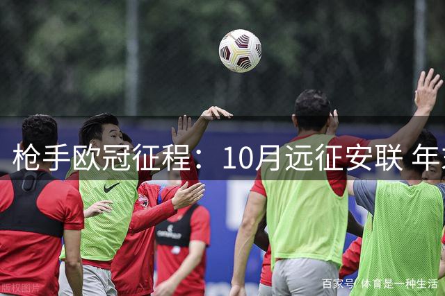 枪手欧冠征程：10月远征安联 年末连战德西劲旅