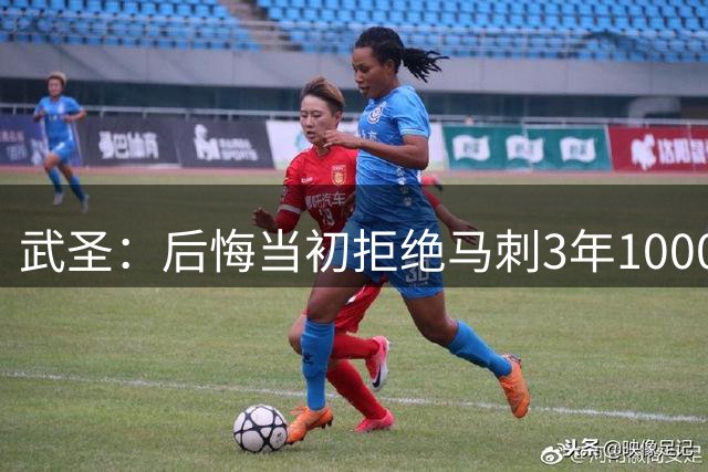 武圣：后悔当初拒绝马刺3年1000万合同 我本可拿到更多冠军&薪水