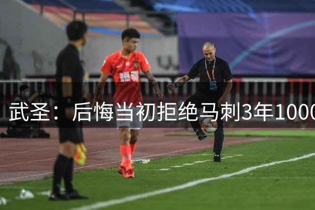 武圣：后悔当初拒绝马刺3年1000万合同 我本可拿到更多冠军&薪水