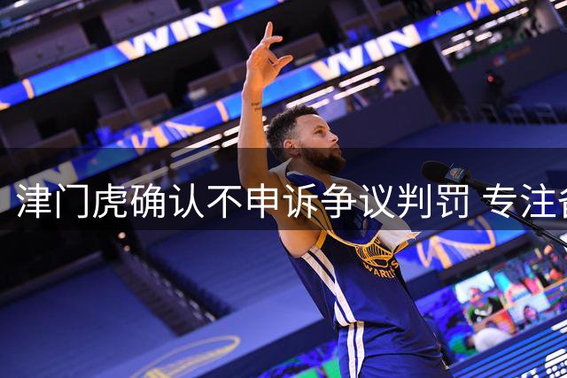 津门虎确认不申诉争议判罚 专注备战三主场