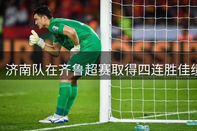 济南队在齐鲁超赛取得四连胜佳绩