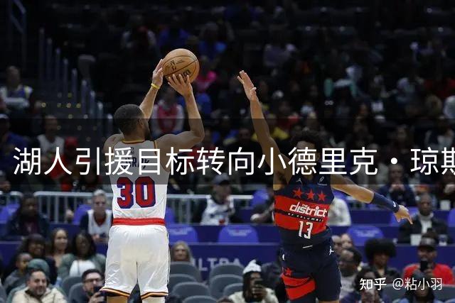 湖人引援目标转向小德里克·琼斯：生涯赚了4800万，或补东契奇身边缺口
