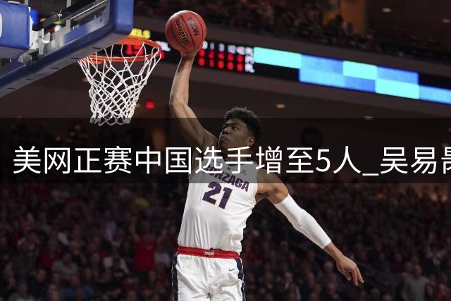 美网正赛中国选手增至5人 吴易昺递补入围