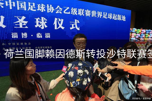 荷兰国脚赖因德斯转投沙特联赛签约四年