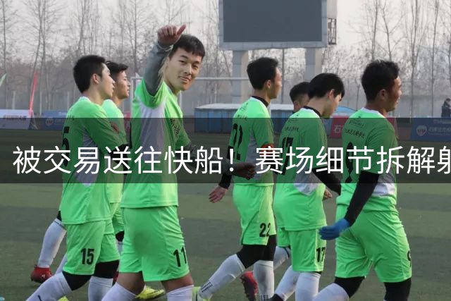 被交易送往快船！赛场细节拆解射手前锋斯特鲁斯
