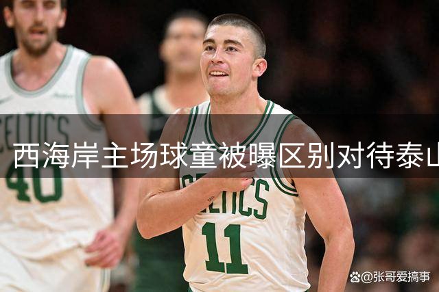 西海岸主场球童被曝区别对待泰山球员引发争议