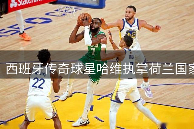 西班牙传奇球星哈维执掌荷兰国家队帅印
