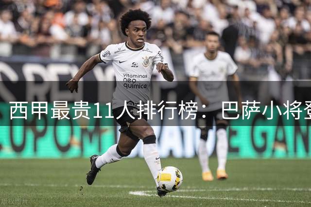 西甲最贵11人排行榜：巴萨小将登顶 六人破亿