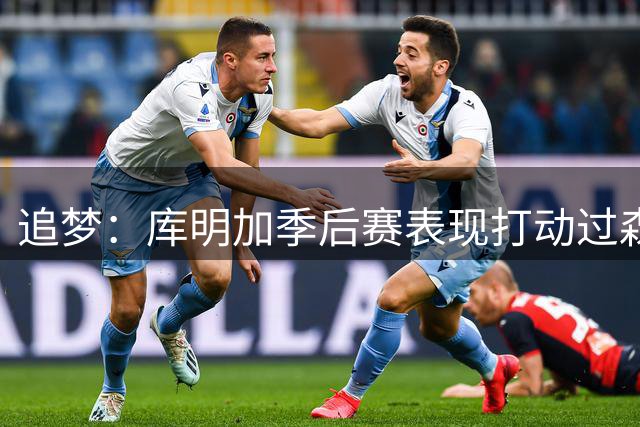 追梦：库明加季后赛表现打动过森林狼 这是一笔低风险高回报签约