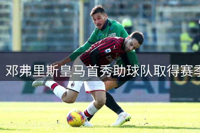 邓弗里斯皇马首秀助球队取得赛季开门红