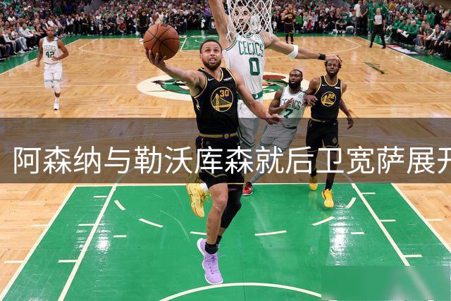 阿森纳与勒沃库森就后卫宽萨展开转会谈判