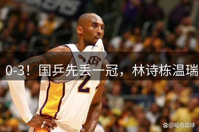 0-3！国乒先丢一冠，林诗栋温瑞博惨败出局，王曼昱3-0晋级16强